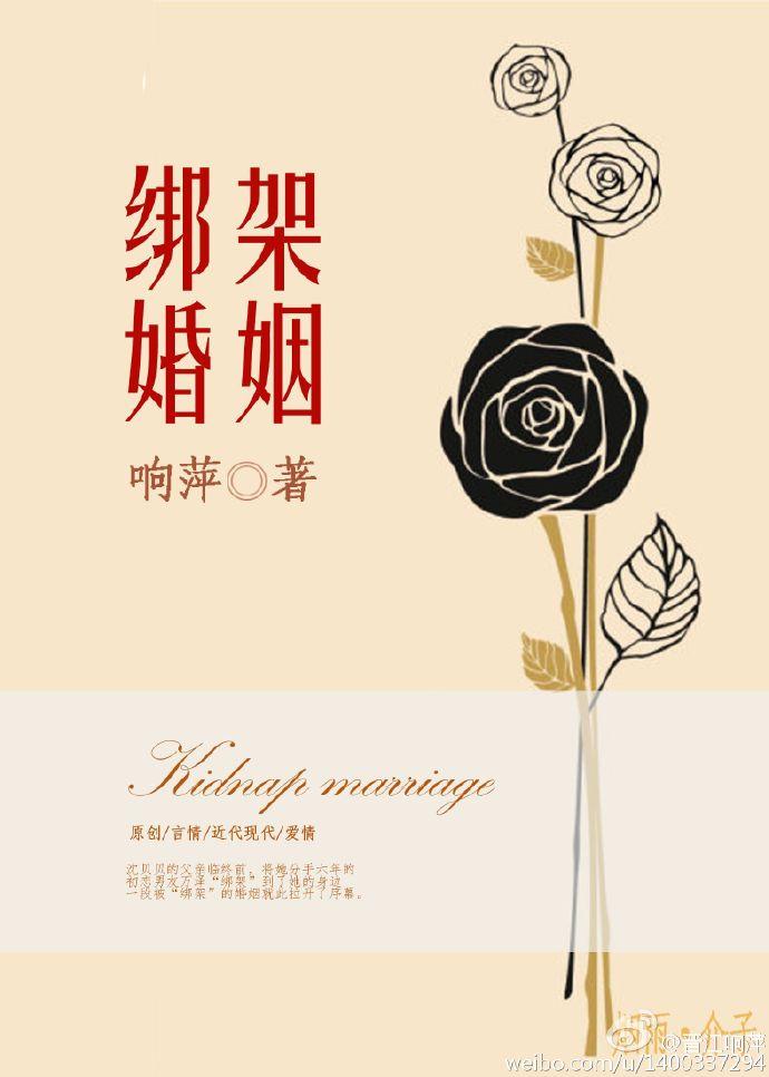 绑架的婚姻会幸福吗