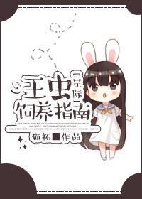 星际虫王是谁