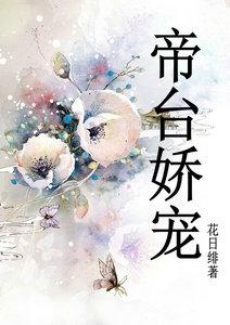 帝台娇宠 花日绯