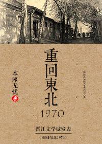 重回东北1970全文