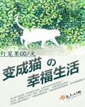 变成猫的度幸福生活