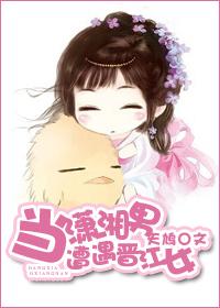 当晋江男遇上潇湘女