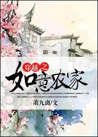 穿越之如意农家全文免费阅读正版