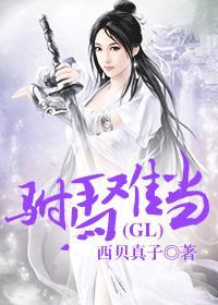 驸马难当完整版