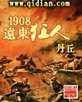 1908远东狂人无弹窗