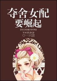 夺舍女配要崛起全文TXT