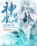 绝世神凰逆天符师太倾城免费阅读