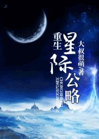 攻重生星际主攻文