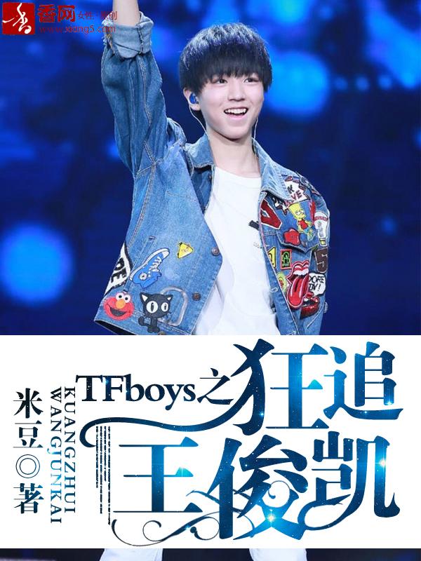 tfboys之狂追王俊凯全文