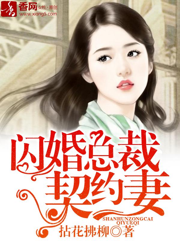 闪婚总裁契约妻下拉式漫画免费六漫画