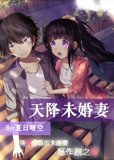 天降未婚妻漫画结局免费观看