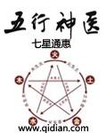 五行小神农免费阅读全文