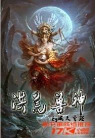 洪荒兽神逆的本体是什么