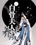 魔尊夫人养成记