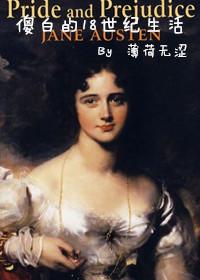 傲慢与偏见1796