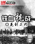 铁血抗战之1937TXT