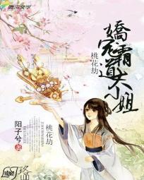 桃花劫男妃难宠2全文