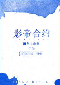 影帝合约txt