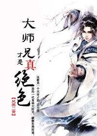 大师兄才是真绝色漫画