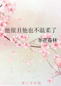 他很丑他也不温柔了讲什么