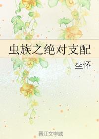 虫族之绝对支配番外