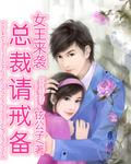 女王总裁gl现代