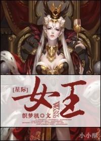 星际女王白鱼免费阅读