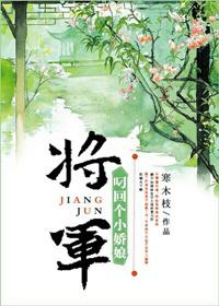 将军叼回个小娇娘作者寒木枝