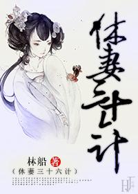 休妻全文免费阅读全文