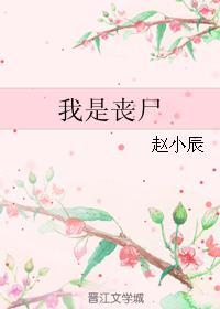 我是丧尸漫画全文免费阅读