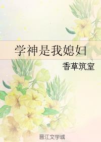 学神是我媳妇儿gl