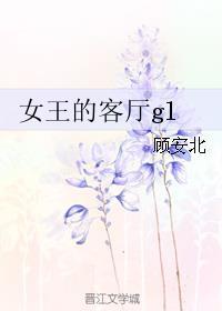 女王的客厅