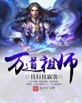 万道祖师免费全文