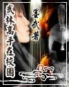 武林高手在校园epub