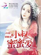 闪婚娇嫩妻：小叔蜜蜜爱