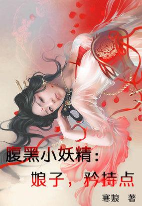 腹黑小妖精：娘子，矜持点